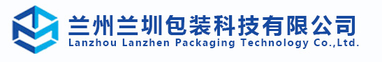 兰州兰圳包装科技有限公司