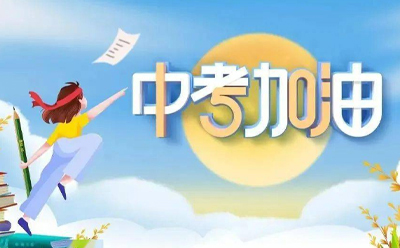 2024中考,兰圳包装愿你智慧如海,答题如流,轻松夺冠,梦想起航! 2024中考,兰圳包装愿你智慧如海,答题如流,轻松夺冠,梦想起航!